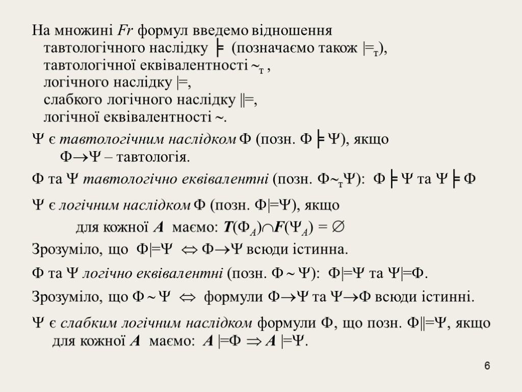 6 На множинi Fr формул введемо відношення тавтологiчного наслiдку ╞ (позначаємо також |=т), тавтологiчної